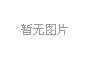 华贵人寿：努力开创党建新局面